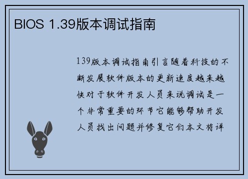 BIOS 1.39版本调试指南