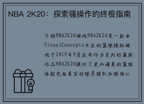 NBA 2K20：探索骚操作的终极指南