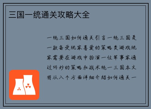 三国一统通关攻略大全