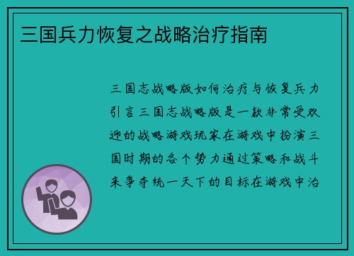 三国兵力恢复之战略治疗指南