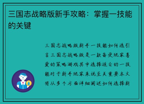 三国志战略版新手攻略：掌握一技能的关键