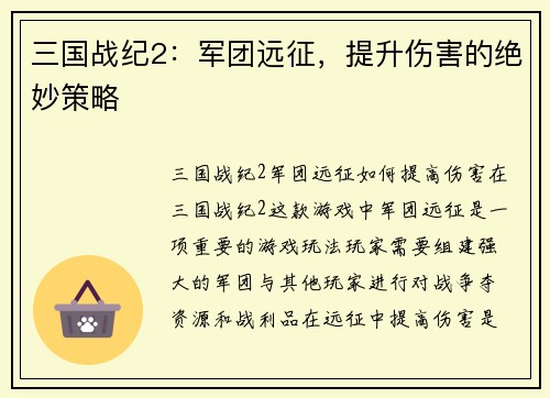 三国战纪2：军团远征，提升伤害的绝妙策略