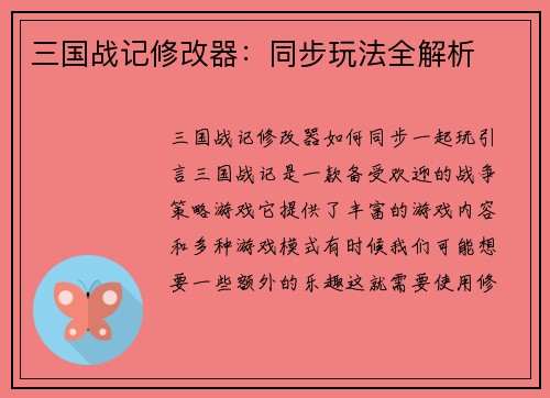 三国战记修改器：同步玩法全解析