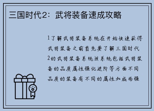三国时代2：武将装备速成攻略