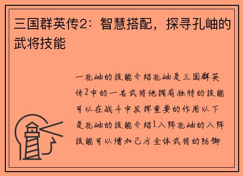 三国群英传2：智慧搭配，探寻孔岫的武将技能