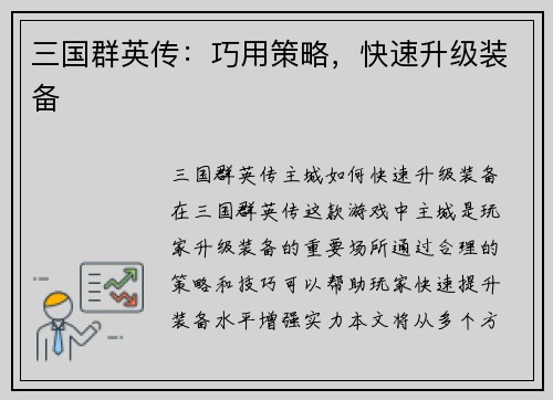 三国群英传：巧用策略，快速升级装备