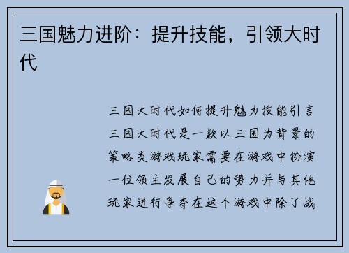 三国魅力进阶：提升技能，引领大时代