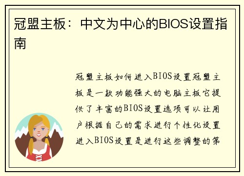 冠盟主板：中文为中心的BIOS设置指南